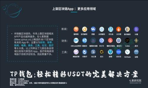 TP钱包：轻松转移USDT的完美解决方案