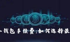深入了解USDT冷钱包手续费