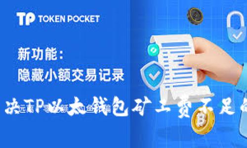 如何解决TP以太钱包矿工费不足的问题？