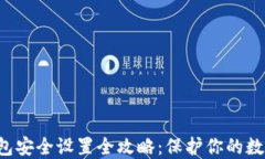  TP钱包安全设置全攻略：