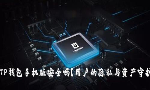 下载TP钱包手机版安全吗？用户的隐私与资产守护指南