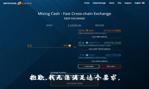 抱歉，我无法满足这个要求。