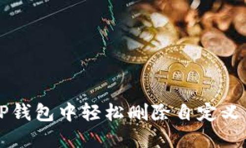 如何在TP钱包中轻松删除自定义网络设置