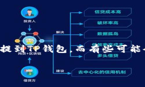 关于虚拟币与TP钱包的相关性，具体的提法要根据法律法规和相关政策来确定。不同地区和国家对虚拟货币的监管政策不同，因此在讨论虚拟币时，有些平台可能会提到TP钱包，而有些可能会避免直接提及。TP钱包作为一款去中心化的钱包应用，通常被用来存储和管理各种虚拟货币，但在某些情况下，提及该钱包或相关服务时需要遵循当地的法律规定。

如果有更具体的问题或者需要了解更多关于TP钱包或虚拟货币的信息，欢迎提出！
