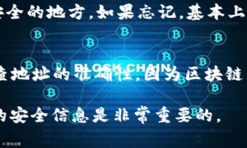 在TP钱包中，修改钱包地址本质上是指您想要更改您使用的加密资产存储地址或生成新的钱包。需要注意的是，通常每个钱包的地址是与其私钥和公钥绑定的，您不能直接更改已有地址，但可以创建新的地址。以下是关于如何创建新地址的详细步骤。请依据安全和数据保护的最佳实践来操作。

第一步：备份当前钱包
在进行任何更改之前，确保您已备份当前的钱包信息。这包括您的助记词、私钥和其他相关信息。TP钱包提供了备份功能，您可以在钱包设置中找到相关选项。请将这些信息保存在安全的地方，切勿与他人分享。

第二步：创建新钱包
若您决定创建一个新的钱包地址，您可以按照以下步骤进行：首先，打开TP钱包应用并选择“创建新钱包”的选项。在这个过程中，您将生成新的助记词和私钥，请确保安全保管这些信息，记录并存放在无法被他人访问的地方。

第三步：导入现有钱包（可选）
如果您想在新的钱包中保留现有资产，可以选择将现有的钱包导入到新创建的钱包中。在TP钱包主界面选择“导入钱包”，然后输入您现有钱包的助记词或私钥。导入完成后，您将能够在新钱包中访问到之前的钱包内容。

第四步：使用新的钱包地址
创建完新的钱包后，您可以在TP钱包中查看到新的地址。在进行转账或收款时，使用这个新的钱包地址。务必确保您分享的是正确的地址，以避免资产丢失。

常见问题解答
问题一：我能够删除旧钱包地址吗？
在TP钱包中，您无法通过简单地删除一个地址来清除旧地址，因为每个地址都是基于公钥和私钥生成的。每当您生成新的地址时，旧地址仍然存在于区块链中。然而，您可以选择不再使用旧地址，只是创建并使用新的地址。与此同时，旧地址中的资产仍然属于您，只要您还保留着对应的私钥或助记词。

问题二：如何确保新钱包的安全性？
确保新钱包安全的措施包括：使用复杂的密码、定期更新应用程序、开启两步验证、不要在不安全的网络环境下进行交易等。此外，确保您的助记词和私钥在安全的地方进行备份，避免以电子邮件或其他易受攻击的方式存储敏感信息。

问题三：如果我忘记了我的助记词怎么办？
助记词是恢复您钱包的关键。如果您忘记了助记词，则无法访问您的钱包。因此，在创建钱包时，请务必仔细记录助记词，并将其保存在安全的地方。如果忘记，基本上就是丢失了访问该钱包的权限。为了防止这种情况，建议您在创建钱包后立即进行备份，并定期检查备份的安全性。

问题四：我可以将旧地址的资产转移到新地址吗？
是的，您可以将旧地址的资产转移到新地址。您只需要在TP钱包中选择要转移的加密货币，输入新钱包地址并确认转账。请务必仔细检查地址的准确性，因为区块链交易无法撤回，一旦转移，资产将不可逆转地发送到您提供的地址。

总结来说，虽然您无法直接“修改”TP钱包地址，但可以通过创建新地址并转移资产的方式实现自己的需求。在整个过程中，保护好必要的安全信息是非常重要的。