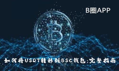 如何将USDT转移到BSC钱包：完整指南