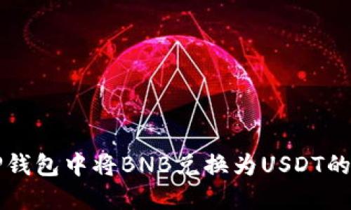 如何在TP钱包中将BNB兑换为USDT的详细指南