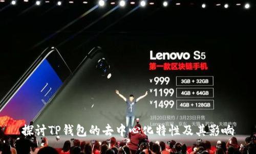 探讨TP钱包的去中心化特性及其影响