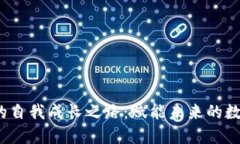 探索Web3的自我成长之路：