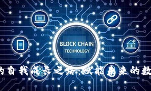 探索Web3的自我成长之路：赋能未来的数字生态系统