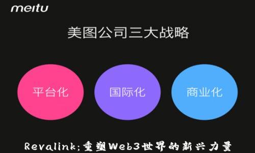 
Revalink：重塑Web3世界的新兴力量