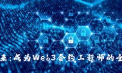 拥抱未来：成为Web3合约工
