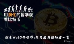 探索Web3的世界：参与者与