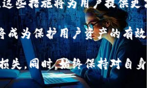 在加密货币日益普及的背景下，钱包里的USDT（Tether）币被盗的问题成为了一个严峻的现实。被盗后的资金能否找回，通常取决于多个因素，包括盗窃的性质、交易所的政策和区块链的特性等。

钱包里的USDT币被盗，能否追踪与找回？

USDT币, 钱包被盗, 加密货币安全/guanjianci

一、加密货币盗窃的性质

加密货币的盗窃通常涉及通过网络攻击、钓鱼诈骗或恶意软件等手段获取用户私钥或者钱包凭证。了解盗窃的性质对于评估找回资金的可能性至关重要。了解什么是私钥和助记词是关键，因为它们允许用户访问和管理自己的加密货币。盗窃者一旦获得这些信息，就会将资金转移到自己控制的钱包。

大多数加密货币网络是去中心化的，这意味着没有中央管理机构可以介入交易并进行撤销。因此，当USDT在区块链上被转移到盗窃者的钱包时，原持有者几乎没有办法直接阻止这笔交易。这与传统银行体系截然不同，后者通常能够在被盗的情况下提供一定的资金保护。

二、区块链的不可逆转性

区块链技术的一个重要特性是不可逆转性，即一旦交易被验证并记录在区块链上，它就不能被改变或删除。这种性质增强了加密货币的安全性，但在被盗的情况下却成为了用户无法找回资金的主要障碍。

由于每笔交易在块链上都是公开的，对于每个用户来说，他们可以查看自己的交易记录并确认资产的去向。然而，由于缺乏中央监管和透明度，用户很难追踪到被盗资金的最终流向。唯一的方法是寻找某些交易所或平台，看看是否有被盗资金变现的迹象，但成功率通常很低。

三、如何提高找回被盗USDT的可能性

虽说资金被盗后找回的可能性不高，但用户依然可以采取一些措施来提高成功率。首先，应立即检查个人钱包及其交易历史，确保没有其他潜在的安全漏洞。其次，用户应尽快向所在平台或交易所报告被盗事件，有些平台提供一定的保障措施，虽然它们不能保证完全找回资金。

此外，收集与盗窃事件相关的证据非常重要，包括交易记录、时间戳、受害钱包地址等。用户也应考虑报警，提供所有必要的资料，以便执法部门进行调查。有时候，通过警报，警方可以与相关平台或者金融机构进行合作，从而提高追踪资产回收的成功率。

四、预防措施：如何保护自己的USDT

预防永远是最好的解决方案。为保护自己的USDT和其他数字资产，用户可以采取以下措施：使用硬件钱包储存大额资金，采用两步验证（2FA）增强账户安全，定期更换密码，避免使用公共wifi进行交易，谨慎处理不明邮件和链接等。

学习如何识别钓鱼攻击和恶意软件也是非常关键的，许多用户因为未能识别这些攻击而导致资金损失。请注意定期更新自己的软件，保持设备安全。

相关问题一：如果钱包被盗，是不是一定无法找回USDT？

钱包被盗后，资金回收的可能性取决于多种因素，包括盗窃的手段、时间、平台等。理论上，虽然找回USDT的机会不大，但并非绝对不可能。在最好的情况下，如果资金被转移到某个交易所，用户可以通过该交易所进行举报，并希望其提供相应的帮助。在某些情况下，提供了足够的证据，比如交易记录和钱包地址，交易所可能会冻结可疑账户。

然而，很大一部分情况下，盗窃者会尽快将资金转移到多个钱包，甚至进行洗钱操作，使得追踪更为困难。因此，虽然追回可能性较小，但用户应积极尝试并及时向执法机构报告。

相关问题二：如果资金在交易所被盗，用户应该如何反应？

如果发现自己的USDT在交易所被盗，用户应该迅速采取以下措施。首先，立即登录自己的账户，检查是否有可疑行为，并更改账户密码。其次，开启两步验证，提高账户安全性。随后，联系交易所的客服，提供所有相关信息，包括交易记录和被盗金额等。详细并及时的报告将有助于交易所采取措施。

接着，用户也要在社交平台上发布警示，防止其他用户遭遇类似风险。并且，在此期间，最好在其它设备和安全的网络环境下确保自己的账户安全，避免因为网络安全问题加剧损失。根据不同交易所的政策，用户的资金可能会有一定的保障，交易所也有可能会恢复被盗的USDT。如果能及时发现盗窃和跟踪，找回资金的成功率将提高。

相关问题三：区块链技术如何影响加密货币的安全性？

区块链技术的安全性建立在分布式账本，上面记录着所有用户的交易信息，形成了一个透明且无法篡改的系统。每笔交易的有效性需要通过一定数量的网络节点进行验证，形成共识机制，这样可以有效防止内部攻击和欺诈。然而，这也意味着，一旦攻击者成功获取了用户的私钥，他们就可以在网络中追踪和转账，逃避被追回的风险。

区块链技术虽然提供高级加密和安全策略，然而，最终用户的安全仍然主要依赖于个人的安全意识和使用习惯。传统的风险管理策略，如定期备份、强密码以及安全软件，将继续在数字货币时代发挥作用。同时，各方应加强教育，提高公众对加密资产风险的认识，通过多种途径降低风险。

相关问题四：未来区块链和加密货币的安全趋势

随着加密货币和区块链技术的持续发展，安全将在未来成为一个日益重要的问题。未来可能会出现更优质的安全措施，比如多种身份验证机制和智能合约。这些措施将为用户提供更高的交易安全性。

除了技术上的进步，监管政策也将对安全产生重要影响。政府机构可能会制定更严格的规则，以加强对加密货币市场的监管。此外，增强用户的教育和意识将成为保护用户资产的有效手段。无论是在风险防范还是交易安全上，用户都应保持警醒，借助新技术不断提升保护措施。

总结来说，虽然撇开一些特殊情况，有一定概率能找到被盗的USDT，但取决于多方面因素。大多数用户在遭遇损失后，都希望能尽早采取适当的措施来挽回损失。同时，始终保持对自身数字资产的高度警惕才是保护加密货币安全的最佳策略。