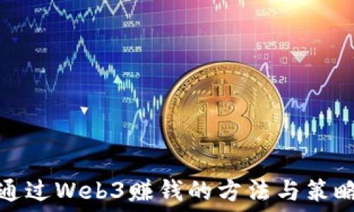  
通过Web3赚钱的方法与策略