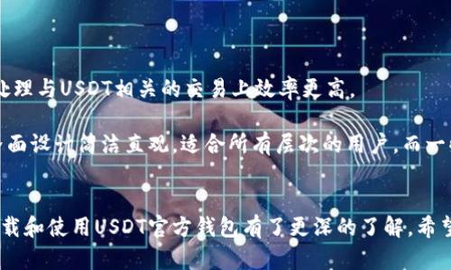   安全、高效、便捷：USDT官方钱包苹果版下载指南 / 
 guanjianci USDT钱包, 官方钱包, 苹果下载 /guanjianci 

引言
随着数字货币的快速发展，USDT（Tether）作为一种稳定币，已经成为市场上最受欢迎的加密货币之一。为了安全地存储和交易USDT，选择一个可靠的钱包是至关重要的。USDT官方钱包不仅提供安全的储存方式，还具备高效快捷的交易功能。本文将详细介绍如何下载和使用USDT官方钱包的苹果版，帮助用户轻松管理自己的数字资产。

第一部分：USDT官方钱包的优势
USDT官方钱包在众多数字货币钱包中独树一帜，具有以下几个显著的优势：
ul
    listrong安全性高：/strongUSDT官方钱包采用先进的加密技术，确保用户的资产安全，防止黑客攻击和数据泄露。/li
    listrong用户体验好：/strong钱包界面友好，操作简单，即使是新手用户也能快速上手，享受流畅的交易体验。/li
    listrong多功能性：/strong除了存储USDT外，官方钱包还支持多种数字资产的管理，方便用户集中管理不同的投资品种。/li
    listrong及时更新：/strong官方会定期更新钱包，修复安全漏洞，添加新功能，提升用户体验。/li
/ul

第二部分：如何下载USDT官方钱包苹果版
下载USDT官方钱包的过程相对简单，只需几个步骤即可完成：
ol
    listrong访问官网：/strong用户可以通过访问USDT的官方网站获取官方钱包下载链接，一定要谨慎避免进入钓鱼网站。/li
    listrong选择苹果版：/strong在官网中，找到适合苹果系统的下载选项，并点击下载按钮。/li
    listrong安装应用：/strong下载完成后，找到安装包并进行安装，按照提示完成安装流程。/li
    listrong账户注册：/strong安装完成后，打开应用，用户需要注册一个新账户。填写相关信息并设置安全密码。/li
/ol
完成以上步骤后，用户就可以开始使用USDT官方钱包进行资产管理和交易了。

第三部分：USDT官方钱包的使用技巧
为了让用户更好地利用USDT官方钱包，以下是一些实用的使用技巧：
ul
    listrong定期备份：/strong为了防止设备丢失或损坏导致资产损失，用户应定期备份钱包数据，并将备份文件存放在安全的位置。/li
    listrong设置双重认证：/strong开启双重认证功能，增加账户安全性，一旦有任何可疑活动，用户会及时收到通知。/li
    listrong关注官方动态：/strong定期查看USDT钱包的官方公告，及时获得软件更新和安全提示，保持钱包始终在最佳状态。/li
    listrong合理配置资产：/strong将不同的数字货币分散存储在不同的钱包中，以降低风险。/li
/ul

问题一：USDT官方网站是否安全可信？
在下载任何数字货币钱包之前，最重要的是确保其出处的安全性。USDT的官方网站经过市场验证，拥有较高的信誉度。用户可以通过查看其他用户的评价来进一步确认。不过，用户仍需小心潜在的钓鱼网站，建议通过正规途径如官方社交媒体或合作伙伴进行确认。

检查官方网站的安全性，有几个关键点应当关注：
ul
    listrongHTTPS协议：/strong安全的网站应该使用HTTPS，在浏览器地址栏中检查这一点可以判断网站安全性。/li
    listrong用户反馈：/strong在社交媒体平台和论坛上查看其他用户的反馈，帮助判断该网站的信誉。/li
    listrong多方认证：/strong官方如果被知名机构认证或与其他知名平台合作，会进一步增强其信任度。/li
/ul

问题二：USDT如何保障用户资产的安全？
USDT官方钱包采用了一系列先进的安全措施来保护用户的数字资产。这些措施包括：

首先，后台的数据以加密形式存储，确保即使数据被黑客攻击，也不会轻易泄露。其次，钱包内的多重签名机制保证了每一笔交易都必须经过多个步骤的认证，增加了资金的安全性。

此外，USDT官方钱包还定期进行安全审计，检测系统中的任何潜在漏洞，并及时进行修复。这些措施共同作用，使得用户的资产安全性得到了最大的保障。

问题三：使用USDT官方钱包会有哪些费用？
在使用USDT官方钱包时，用户需要了解与交易和服务相关的费用。一方面，用户在进行资产转账时，网络会收取矿工费（Gas fee），这一费用和用户选择的区块链网络有关。另一方面，部分特殊服务，如快速转账，可能会产生额外费用。

除了转账费用，部分钱包可能会对兑换和交易收取一定的手续费。因此，建议用户在使用之前，先仔细阅读相关条款，并了解各种费用的具体情况，以避免不必要的开支。

问题四：USDT钱包与其他数字货币钱包的区别是什么？
USDT官方钱包与其他数字货币钱包相比，有几个明显的特点。

首先，USDT官方钱包专注于稳定币的交易，提供了更加便捷的兑USDT的通道，而其他钱包可能更为广泛，支持多种数字资产。这使得USDT钱包在处理与USDT相关的交易上效率更高。

其次，USDT的官方钱包更为注重用户的安全性，采用了多种安全设计理念，确保用户的资产在存储和交易中的安全。此外，USDT官方钱包的用户界面设计简洁直观，适合所有层次的用户，而一些复杂的多功能钱包可能不适合新手用户。

结论
USDT官方钱包是一款安全、高效、便捷的数字资产管理工具，适合所有关心资产安全和使用方便的用户。通过本文的介绍，相信读者已经对如何下载和使用USDT官方钱包有了更深的了解。希望能够帮助每一个用户在数字货币的世界中畅通无阻，安心投资！