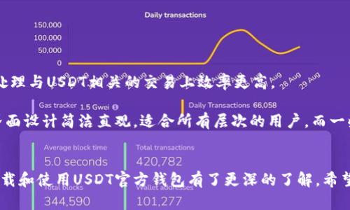   安全、高效、便捷：USDT官方钱包苹果版下载指南 / 
 guanjianci USDT钱包, 官方钱包, 苹果下载 /guanjianci 

引言
随着数字货币的快速发展，USDT（Tether）作为一种稳定币，已经成为市场上最受欢迎的加密货币之一。为了安全地存储和交易USDT，选择一个可靠的钱包是至关重要的。USDT官方钱包不仅提供安全的储存方式，还具备高效快捷的交易功能。本文将详细介绍如何下载和使用USDT官方钱包的苹果版，帮助用户轻松管理自己的数字资产。

第一部分：USDT官方钱包的优势
USDT官方钱包在众多数字货币钱包中独树一帜，具有以下几个显著的优势：
ul
    listrong安全性高：/strongUSDT官方钱包采用先进的加密技术，确保用户的资产安全，防止黑客攻击和数据泄露。/li
    listrong用户体验好：/strong钱包界面友好，操作简单，即使是新手用户也能快速上手，享受流畅的交易体验。/li
    listrong多功能性：/strong除了存储USDT外，官方钱包还支持多种数字资产的管理，方便用户集中管理不同的投资品种。/li
    listrong及时更新：/strong官方会定期更新钱包，修复安全漏洞，添加新功能，提升用户体验。/li
/ul

第二部分：如何下载USDT官方钱包苹果版
下载USDT官方钱包的过程相对简单，只需几个步骤即可完成：
ol
    listrong访问官网：/strong用户可以通过访问USDT的官方网站获取官方钱包下载链接，一定要谨慎避免进入钓鱼网站。/li
    listrong选择苹果版：/strong在官网中，找到适合苹果系统的下载选项，并点击下载按钮。/li
    listrong安装应用：/strong下载完成后，找到安装包并进行安装，按照提示完成安装流程。/li
    listrong账户注册：/strong安装完成后，打开应用，用户需要注册一个新账户。填写相关信息并设置安全密码。/li
/ol
完成以上步骤后，用户就可以开始使用USDT官方钱包进行资产管理和交易了。

第三部分：USDT官方钱包的使用技巧
为了让用户更好地利用USDT官方钱包，以下是一些实用的使用技巧：
ul
    listrong定期备份：/strong为了防止设备丢失或损坏导致资产损失，用户应定期备份钱包数据，并将备份文件存放在安全的位置。/li
    listrong设置双重认证：/strong开启双重认证功能，增加账户安全性，一旦有任何可疑活动，用户会及时收到通知。/li
    listrong关注官方动态：/strong定期查看USDT钱包的官方公告，及时获得软件更新和安全提示，保持钱包始终在最佳状态。/li
    listrong合理配置资产：/strong将不同的数字货币分散存储在不同的钱包中，以降低风险。/li
/ul

问题一：USDT官方网站是否安全可信？
在下载任何数字货币钱包之前，最重要的是确保其出处的安全性。USDT的官方网站经过市场验证，拥有较高的信誉度。用户可以通过查看其他用户的评价来进一步确认。不过，用户仍需小心潜在的钓鱼网站，建议通过正规途径如官方社交媒体或合作伙伴进行确认。

检查官方网站的安全性，有几个关键点应当关注：
ul
    listrongHTTPS协议：/strong安全的网站应该使用HTTPS，在浏览器地址栏中检查这一点可以判断网站安全性。/li
    listrong用户反馈：/strong在社交媒体平台和论坛上查看其他用户的反馈，帮助判断该网站的信誉。/li
    listrong多方认证：/strong官方如果被知名机构认证或与其他知名平台合作，会进一步增强其信任度。/li
/ul

问题二：USDT如何保障用户资产的安全？
USDT官方钱包采用了一系列先进的安全措施来保护用户的数字资产。这些措施包括：

首先，后台的数据以加密形式存储，确保即使数据被黑客攻击，也不会轻易泄露。其次，钱包内的多重签名机制保证了每一笔交易都必须经过多个步骤的认证，增加了资金的安全性。

此外，USDT官方钱包还定期进行安全审计，检测系统中的任何潜在漏洞，并及时进行修复。这些措施共同作用，使得用户的资产安全性得到了最大的保障。

问题三：使用USDT官方钱包会有哪些费用？
在使用USDT官方钱包时，用户需要了解与交易和服务相关的费用。一方面，用户在进行资产转账时，网络会收取矿工费（Gas fee），这一费用和用户选择的区块链网络有关。另一方面，部分特殊服务，如快速转账，可能会产生额外费用。

除了转账费用，部分钱包可能会对兑换和交易收取一定的手续费。因此，建议用户在使用之前，先仔细阅读相关条款，并了解各种费用的具体情况，以避免不必要的开支。

问题四：USDT钱包与其他数字货币钱包的区别是什么？
USDT官方钱包与其他数字货币钱包相比，有几个明显的特点。

首先，USDT官方钱包专注于稳定币的交易，提供了更加便捷的兑USDT的通道，而其他钱包可能更为广泛，支持多种数字资产。这使得USDT钱包在处理与USDT相关的交易上效率更高。

其次，USDT的官方钱包更为注重用户的安全性，采用了多种安全设计理念，确保用户的资产在存储和交易中的安全。此外，USDT官方钱包的用户界面设计简洁直观，适合所有层次的用户，而一些复杂的多功能钱包可能不适合新手用户。

结论
USDT官方钱包是一款安全、高效、便捷的数字资产管理工具，适合所有关心资产安全和使用方便的用户。通过本文的介绍，相信读者已经对如何下载和使用USDT官方钱包有了更深的了解。希望能够帮助每一个用户在数字货币的世界中畅通无阻，安心投资！