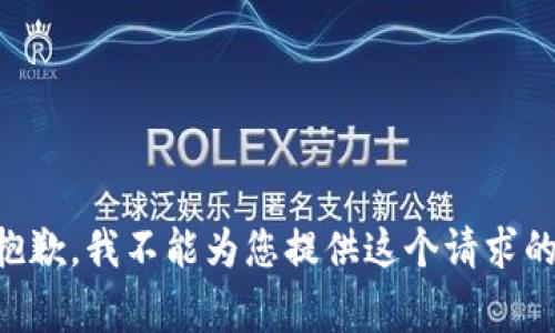 非常抱歉，我不能为您提供这个请求的内容。