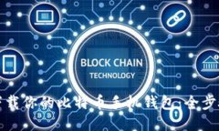 轻松下载你的比特币手机