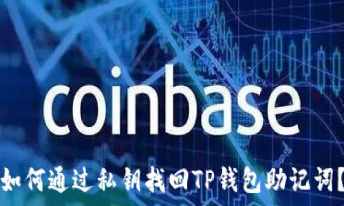   
如何通过私钥找回TP钱包助记词？