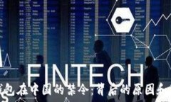  TP钱包在中国的禁令：背