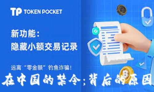  
TP钱包在中国的禁令：背后的原因和影响