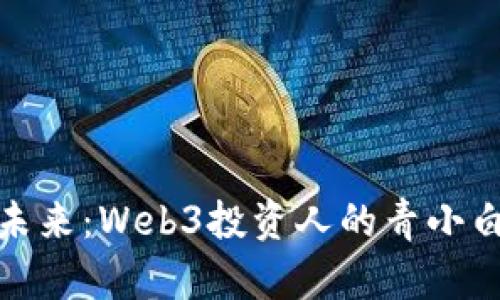 拥抱未来：Web3投资人的青小白之路
