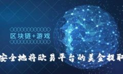 如何快速安全地将欧易平