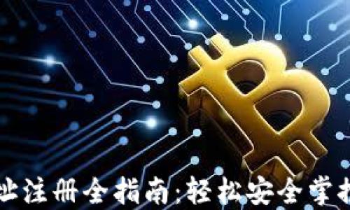 
比特币钱包地址注册全指南：轻松安全掌控你的数字资产