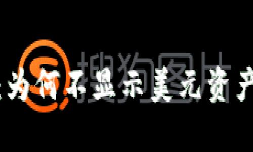 : 解密TP钱包：为何不显示美元资产及其解决方案