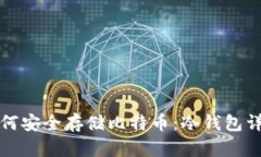 如何安全存储比特币：冷