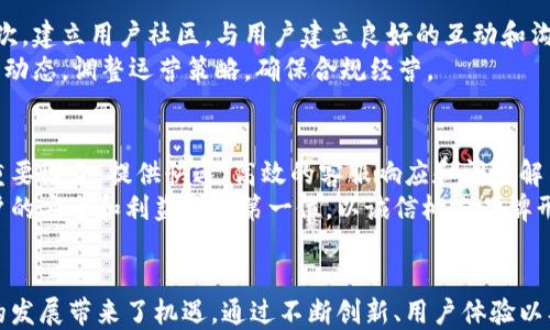 
聪明钱包：未来的挑战与机遇

关键词
智能钱包, 数字货币, 金融科技

引言
在近年来，智能钱包逐渐成为金融科技领域的一个热门话题。Tp聪明钱包作为这一领域的参与者之一，因其创新性和便利性获得了众多用户的青睐。然而，关于它是否会面临倒闭的风险，成为了许多投资者和用户关注的焦点。本文将深入分析智能钱包的市场环境、Tp聪明钱包的运营模式及其潜在的挑战与机遇，从而探讨其未来发展方向。

一、智能钱包的崛起
智能钱包作为一种新兴的金融工具，凭借其方便快捷的支付方式和高度安全性，迅速赢得了市场的认可。它不仅支持多种支付方式，如信用卡、借记卡和数字货币，还能够存储多种货币和资产，为用户提供了极大的灵活性。
随着数字货币的兴起和全球化的推动，智能钱包逐渐成为人们进行消费和投资的重要工具。用户通过智能钱包可以快速进行交易、管理资产，甚至可以参与到区块链和去中心化金融（DeFi）等创新领域中，这是传统银行所无法提供的便利。

二、Tp聪明钱包的运营模式
Tp聪明钱包在市场上展现出独特的运营模式，其核心品质是用户体验和安全性。它通过强大的科技支持和用户友好的界面，为用户提供了一个高效的平台，来管理他们的财务。
首先，Tp聪明钱包采用了先进的加密技术，确保用户的交易和资产安全性。用户的信息和资金均经过多重加密，防止黑客攻击和数据泄露。其次，Tp聪明钱包还提供了多种功能，如资产管理、投资建议、预算跟踪等，帮助用户更好地管理他们的财务。再者，Tp聪明钱包通过与各大金融机构和数字货币交易平台的合作，扩展了其服务范围，使得用户能实现跨平台操作，获得更多的便利。

三、市场竞争与挑战
尽管Tp聪明钱包在市场上具备一定的竞争优势，但仍然面临着许多挑战。首先，市场竞争非常激烈。随着越来越多的金融科技公司涌现，智能钱包的市场份额不断被稀释。各家公司在产品创新和用户获取方面不断加大投入，竞争形势愈发严峻。
其次，政策监管也是智能钱包面临的一大挑战。随着数字货币和金融科技的发展，各国监管机构对这一领域的关注度不断提升，相关法律法规也在逐步完善。这意味着，智能钱包公司需时刻保持合规经营，否则可能面临巨额罚款甚至业务停顿的风险。
最后，用户信任度是影响智能钱包长期发展的关键因素。尽管Tp聪明钱包在安全性上有很好的保障，但一旦发生信息泄露或财务损失事件，用户对其的信任将会受到严重打击，从而影响其市场份额。

四、未来的机遇与发展方向
虽然面临许多挑战，但Tp聪明钱包也有着广阔的市场机会。随着全球数字化进程的加速，越来越多的用户开始接受和使用智能钱包。特别是在年轻人群体中，智能钱包已经成为他们日常生活中不可或缺的一部分。
此外，随着技术的持续进步，Tp聪明钱包可以通过不断的创新来提升用户体验，如引入人工智能技术提供个性化服务、支持更多数字货币和金融产品等。这将有助于增强用户粘性，提高市场竞争力。
最后，Tp聪明钱包也可通过积极寻求合作伙伴与各大金融机构、企业合作，共同推出更多创新产品与服务，从而扩大市场份额。通过构建生态闭环，形成良好的用户体验，有望在激烈的市场竞争中立于不败之地。

相关问题研究

问题一：智能钱包如何保障用户的资金安全？
在智能钱包的使用过程中，资金安全是用户最为关心的问题之一。保障用户资金安全的关键在于技术手段和管理措施。首先，很多智能钱包采用256位AES加密技术，将用户的个人信息和交易数据进行加密存储。其次，智能钱包平台通常会实施多重身份验证程序，在用户登录和进行大额交易时，要求用户进行额外的身份验证，如短信验证码或生物识别技术。此外，很多智能钱包还与安全公司合作，进行实时监控和异常交易检测，以便在发生风险时及时响应。
然而，安全问题并非仅依赖于技术措施，用户自己也要提高安全意识。例如，使用强密码、定期更换密码、不随意点击不明链接等，都是用户应该养成的良好习惯。此外，智能钱包的服务提供商应当定期发布安全提示和防范措施，提高用户的安全防范意识。

问题二：智能钱包的使用前景如何？
智能钱包的使用前景非常广阔，尤其在数字化时代的背景下，更多人开始接受电子支付和数字资产管理。根据市场研究报告指出，预计未来几年，智能钱包的用户数量将以每年20%的速度增长。随着移动互联网的普及，尤其是年轻一代对数字钱包的偏好，智能钱包的应用场景会不断拓宽，如线上购物、转账、投资管理等。
此外，随着政策法规的逐步完善和金融科技的进步，智能钱包的功能将不断丰富。未来的智能钱包将不仅仅局限于支付工具，还将能够提供更加多样化的金融服务，例如财富管理、智能投顾、个性化财务计划等。这将满足用户对一站式金融服务的需求，推动智能钱包的使用普及。

问题三：面临激烈竞争，Tp聪明钱包该如何生存与发展？
在竞争如此激烈的市场环境中，Tp聪明钱包需要采取有效的策略以确保自身的生存与发展。首先，创新是维持竞争力的关键。Tp聪明钱包需要不断推出新功能、改善用户体验，以保持用户的关注与忠诚度。其次，建立用户社区，与用户建立良好的互动和沟通，听取用户的建议和反馈，为其提供个性化的服务，也是增强用户粘性的有效策略。
此外，Tp聪明钱包还可以通过拓展市场与业务合作实现成长。例如，可以与电商平台合作，将多种付款方式整合在一起，吸引更多用户。最后，法律合规性将是长远发展的保障，Tp聪明钱包有必要及时跟进政策动态，调整运营策略，确保合规经营。

问题四：Tp聪明钱包如何提升用户信任度？
提升用户信任度是Tp聪明钱包成功的关键。首先，透明性是增强信任的基础。Tp聪明钱包应定期发布运营数据和安全审核报告，让用户了解其运作情况与安全保障措施。其次，客户服务也是增强用户信任的重要因素。提供快速、高效的客服响应和问题解决机制，能够有效提升用户的信任感。
此外，用户教育也不可忽视，通过定期举办线上线下活动与用户分享金融知识和使用经验，帮助用户更好理解智能钱包的功能和作用，从而增加用户的依赖感。最重要的是，Tp聪明钱包在运营中应时刻把用户的安全和利益放在第一位，以诚信树立品牌形象，赢得用户信任。

总结
总体来看，智能钱包尤其是Tp聪明钱包在经历了初步的发展阶段后，面临着市场竞争、合规压力和用户信任等多重挑战。然而，数字化进程的不断推进以及用户对便捷支付和财富管理需求的增加，为其未来的发展带来了机遇。通过不断创新、用户体验以及增强市场竞争力，Tp聪明钱包有机会在激烈的市场中保持一定的生存空间并实现成长。
