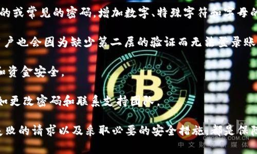 关于提币到TP钱包的流程图，以下是一个示例的描述和相关内容。

### 提币到TP钱包流程图描述

1. **选择交易所**: 用户首先需要在一个支持提币的加密货币交易所创建账户。
  
2. **登录账户**: 用户登录到交易所的账户。

3. **选择提币选项**: 在交易所平台上，用户可以找到“提币”或“提现”的选项。

4. **输入提币信息**: 用户需要填写要提币的数量和TP钱包的地址。

5. **验证提币地址**: 为确保安全，用户通常需要确认输入的TP钱包地址。

6. **确认提币**: 提交提币申请后，交易所通常会要求用户进行身份验证。

7. **等待确认**: 提币请求发出后，用户需要等待交易所处理该请求，并在网络上确认交易。

8. **查看TP钱包**: 一旦交易确认，用户可以在TP钱包中查看到账的加密货币。

### 相关问题

为了帮助用户更好地理解提币到TP钱包的流程，以下是四个相关的问题及其详细解答。

#### 问题1: 如何确保提币地址的正确性？

在进行加密货币提币时，确保提币地址的正确性是至关重要的。如果地址输入错误，资金可能会永久丢失。以下是一些确保提币地址准确的建议：

首先，最好直接从TP钱包应用中复制地址，而不是手动输入。这可以有效减少因输入错误而导致的风险。大多数加密货币钱包都提供了一个“复制地址”按钮，确保地址的准确性。

其次，在提交提币请求前，可以先粘贴到一个文本编辑器中。再三检查地址中是否有多余的空格或错误的字符。加密地址通常是由字母和数字的组合构成，因此即使是一个小的错误也有可能导致资金丢失。

还可以进行小额测试提币。在进行大额提币之前，先发送少量的加密货币到TP钱包进行验证，确保资金能够顺利到账。

最后，向交易所支持团队咨询，如果对地址不确定，或者一旦出现了问题，及时寻求帮助。大部分交易所都提供客户支持，可以帮助您确认地址。

#### 问题2: 提币时需要支付哪些费用？

在提币过程中，用户通常需要支付一定的交易费用，这些费用可能会因交易所、所提币种以及区块链网络的状况而有所不同。

首先，交易所通常会收取一笔手续费，用于处理提现请求。这个费用因平台而异，有些交易所可能会有固定费用，而另一些则根据提币金额的百分比收取。

其次，在完成提币请求时，所提取的加密货币也需支付网络手续费。网络费用是支付给矿工的，用于确保交易在区块链网络上的快速获得确认。这个费用会根据网络的拥堵程度而变化。有时，当网络非常繁忙时，费用可能会显著上升，从而影响到用户的提币成本。

用户应考虑到这些费用，并在提币之前评估总成本。在选择交易所时，了解其费率结构也非常重要，这样可以帮助用户选择性价比最高的平台。

最后，一些交易所可能会提供免手续费的优惠活动，尤其是在推广期，用户可以密切关注这些活动，以降低提币成本。

#### 问题3: 如果提币失败应该怎么办？

有时提币请求可能会出现失败的情况，这可能是由于多种原因导致的，如地址错误、网络问题或交易所的内部问题等。面对这样的情况，用户需要冷静处理。

第一步，用户应检查提币状态。大多数交易所会提供交易记录，以显示提币请求的状态。如果交易被标记为“失败”，查看错误信息或任何说明，对您后续的步骤有帮助。

如果是因为地址错误，用户需要为将来的提币申请注意包含正确的信息。必须及时联系支持团队询问详细情况，并提供相关信息以便他们能够帮助解决问题。

如果交易所表示正在处理提现请求，但用户未在TP钱包中看到资金到账，则可能是由于网络拥堵或交易确认缓慢。这种情况下，用户可以耐心等待，查看是否会在稍后到账。

如果时间过长且仍未到账，联系交易所的客户支持，提供有关交易的所有相关信息，包括交易ID，以便他们能够跟踪您的请求并提供进一步的帮助。

#### 问题4: 提币的安全措施有哪些？

提币是加密货币交易中的一项重要任务，因此确保安全性不可忽视。以下是一些可以采取的安全措施：

首先，使用强密码并定期更换。交易所账户的安全性在很大程度上依赖于密码的强度，用户应避免使用简单的或常见的密码。增加数字、特殊字符和字母的长度和组合可以显著提高安全性。

其次，启用双重认证（2FA）。许多交易所提供2FA功能，建议用户开启这一功能。即使密码被盗，未经授权的用户也会因为缺少第二层的验证而无法登录账户。

此外，不要在公共Wi-Fi网络上进行提币操作。在安全性更高的网络环境中进行交易，能有效保护账户信息和资金安全。

最后，定期检查交易历史和账户活动，确保没有任何未经授权的交易。如果发现任何异常，请立即采取措施，如更改密码和联系支持团队。

总结来说，提币到TP钱包的整个过程需要用户认真对待，从确保提币地址的正确性，到及时了解费用、处理失败的请求以及采取必要的安全措施，都是保障资金安全的重要环节。通过这些步骤，用户可以更加放心地进行加密货币的运作和管理。