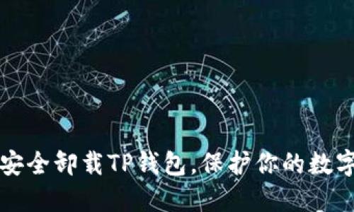如何安全卸载TP钱包，保护你的数字资产
