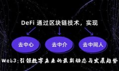 Web3：引领数字未来的最新