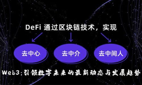 Web3：引领数字未来的最新动态与发展趋势