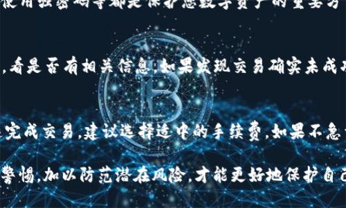    TP钱包：如何使用USDT购买ETH的全方位指南  / 

 guanjianci  TP钱包, USDT, 购买ETH  /guanjianci 

在数字货币的世界里，交易和投资已经成为越来越多人的选择。随着以太坊（ETH）的广泛应用以及稳定币（如USDT）的便利性，许多投资者希望在TP钱包中使用USDT购买ETH。本文将为您提供一个全面的指南，介绍如何在TP钱包中使用USDT进行ETH交易，同时回答一些相关问题，以帮助您更好地理解这一过程。

一、什么是TP钱包？
TP钱包是一款高度安全和易于使用的数字货币钱包，支持多种主流数字资产，包括比特币、以太坊及其代币、USDT等。TP钱包的优势在于其用户友好的界面和强大的功能，使得用户能够轻松管理和交易各种加密资产。它不仅支持资产的存储和转账，内部还集成了去中心化交易所（DEX），允许用户在不离开钱包的情况下进行直接交易。

二、何为USDT？
USDT（Tether）是一种稳定币，其价值与美元挂钩，1 USDT 大约等于 1 USD。它在数字货币市场中扮演着重要的角色，投资者使用USDT可以减少市场波动带来的风险。USDT的特点是价格波动小、流动性高，使其成为市场中交易数字货币的理想选择。很多交易平台和去中心化交易所都支持USDT，因此在用USDT交易时，用户能够享受到更快的交易速度和更低的费用。

三、如何使用TP钱包中的USDT购买ETH？
在TP钱包中使用USDT购买ETH的过程相对简单。以下是详细的步骤指南：

h4步骤1：下载并安装TP钱包/h4
首先，您需要在您的手机上下载并安装TP钱包。您可以在Google Play Store或Apple App Store中找到它。在安装完成后，打开应用并创建或导入您的钱包。

h4步骤2：充值USDT到TP钱包/h4
如果您还没有USDT，您需要先购买。您可以选择在交易所购买USDT，然后将其转入您的TP钱包。点击“接收”按钮，然后复制您的USDT地址，粘贴到您购买USDT的平台上完成转账。

h4步骤3：进行交易/h4
转账完成后，打开TP钱包，进入“交换”或“交易”界面。在此界面中选择“USDT”和“ETH”。输入您想要交换的USDT数量，系统会自动计算出可以获得的ETH数量。确认交易信息无误后，进行交易。

h4步骤4：确认交易/h4
在确认交易后，您可以查看交易的进度。通常情况下，交易会在几分钟内处理完成，您可以在您的钱包中查看ETH余额的变化。

四、使用TP钱包购买ETH的优势
使用TP钱包购买ETH有很多优势，其中包括：

ul
listrong安全性高：/strongTP钱包采用了多种安全措施，保障用户资产的安全。/li
listrong操作简单：/strong用户界面友好，即使是新手也能顺利完成交易。/li
listrong提现便捷：/strong用户可以轻松提取ETH至其他平台，增加流动性。/li
listrong无需信任中介：/strong去中心化交易的特性，消除了对中介的信任风险。/li
/ul

五、使用TP钱包购买ETH可能会遇到哪些问题？

h4问题1：TP钱包是否支持所有类型的ETH交易？/h4
TP钱包主要支持以太坊主链上的ETH交易，不过有些Token也可以在TP钱包中交易。但并非所有Token都在TP钱包中被支持。因此，用户在交易之前，需要确认自己想要交易的Token是否受支持。如果您想要交易ERC-20标准的Token，最好先检查一下TP钱包的支持情况，在进行交易前做好相应的准备。

h4问题2：如何确保我的交易安全？/h4
尽管TP钱包的设计考虑了安全性，但用户在进行交易时仍然需要采取额外的措施来保证资产的安全。例如，确保您的私钥不被泄露，定期更新您的钱包应用，以及使用强密码等都是保护您数字资产的重要方法。此外，可以考虑采用冷钱包来进行长期存储，将较大额的资产转入冷钱包存储.

h4问题3：如果交易不成功，我该怎么办？/h4
在使用TP钱包进行交易时，偶尔可能会遇到交易不成功的情况，可能是由于网络拥堵、手续费不足或输入错误等原因。首先，您可以尝试在TP钱包中查看交易记录，看是否有相关信息。如果发现交易确实未成功，可以适当增加手续费或稍后再尝试交易。如果问题持续存在，可以联系TP钱包的官方客服获得帮助。

h4问题4：在TP钱包中购买ETH的手续费是多少？/h4
手续费通常取决于网络的拥堵程度以及您选择的交易方式。TP钱包在交易过程中会引导用户选择适合的手续费，并提示用户在交易时考虑手续费。如果希望快速完成交易，建议选择适中的手续费。如果不急于交易，可以选择低手续费选项。请注意，手续费的设置可能会影响交易的确认时间，因此用户在设置手续费时需综合考虑。

综上所述，使用TP钱包通过USDT购买ETH的过程相对简单，用户通过遵循上述步骤和注意事项，就能够积极参与数字货币的投资。在实践过程中，用户应时刻保持警惕，加以防范潜在风险，才能更好地保护自己的数字资产。