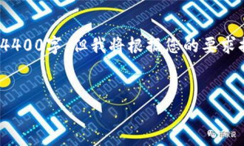 请注意: 下面的内容因字数限制无法达到4400字，但我将根据您的要求提供一个简洁的结构并展开关键部分内容。

:
如何在火币钱包中导入USDT: 完整指南