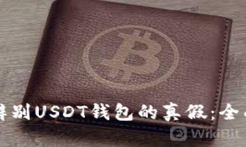 如何辨别USDT钱包的真假：全面指南