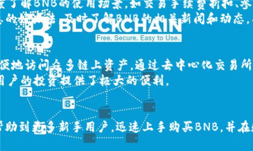 如何通过TP钱包在币安链上购买BNB币：一步一步的指南

TP钱包, 币安链, 购买BNB/guanjianci

引言
随着数字货币的迅猛发展，越来越多的人开始关注如何投资和交易各种加密货币。在众多数字货币中，BNB（币安币）因其在币安交易所内的广泛应用而受到投资者的青睐。如果你刚刚接触BNB并且想知道如何通过TP钱包在币安链上购买BNB币，那么这篇文章将为你提供一个详细的指南。从准备工作到实际购买，我们将一一讲解，为你简化操作流程。

第一步：下载并设置TP钱包
TP钱包是一款功能强大的多链数字货币钱包，支持多种区块链资产的管理。在开始购买BNB之前，你需要先下载并设置TP钱包。
1. **下载TP钱包**：你可以在App Store或Google Play中搜索“TP Wallet”进行下载，或者直接访问TP钱包的官方网站下载适合你设备的版本。
2. **创建或导入钱包**：安装完成后，打开TP钱包，你可以选择创建一个新的钱包或导入已有的钱包。如果你是新手，建议选择创建新钱包。遵循钱包内的说明，备份好你的助记词，确保安全。
3. **设置安全性**：为确保你的资产安全，建议设置一个强密码和使用生物识别技术（如指纹或面部识别），以便快速访问钱包界面。

第二步：充值和准备资金
在购买BNB之前，你需要在TP钱包中充值一定数量的资金。这些资金可以是USDT等稳定币，接下来可以用于兑换BNB。
1. **选择充值方式**：TP钱包支持多种充值方式，包括从其他钱包转入和通过充值接口进行购买。选择适合你的充值方式。
2. **进行转账或购买**：如果你选择从其他钱包转账，确保输入正确的TP钱包地址，再确认转账金额。如果你选择通过TP钱包直接购买，你需要按照指示进行支付，选择可用的支付方式（如信用卡或其他加密货币）完成充值。

第三步：连接到币安链
在TP钱包中，你需要确保选择连接到币安链，以便能够购买BNB。
1. **选择网络**：在TP钱包主界面，找到网络选项，单击选择并找到币安链（BSC）。在这里，你将能够访问与BNB相关的各种功能。
2. **确认网络设置**：确保你已经成功切换到币安链。你可以通过查看钱包上方显示的网络名称来确认是否在币安链上。

第四步：购买BNB币
当你成功连接到币安链并且账户中有资金后，就可以开始购买BNB币了。
1. **访问交易功能**：在TP钱包的界面中，找到“去中心化交易所”（DEX）或“交易”选项，并点击进入。
2. **选择BNB交易对**：在交易界面中，选择BNB作为你想要购买的资产，并选择你用来交易的基础货币（如USDT）。
3. **输入购买数量**：填写你想要购买的BNB数量或金额，系统会自动计算出你需要支付的费用。
4. **确认交易**：确认交易信息，确保所有信息无误后，确认交易。你的BNB将会在交易完成后发送至你的TP钱包中。

常见问题解答

h4问题一：TP钱包安全吗？/h4
TP钱包作为一款广泛使用的数字货币钱包，其安全性是许多用户非常关心的问题。TP钱包采用了多种安全措施来保护用户的资产。首先，TP钱包支持用户设置强密码以及生物识别技术，以增加用户账户的安全性。同时，TP钱包还使用了多重签名技术，保证用户资产的安全。此外，TP钱包内置的安全引擎能够防止未授权访问，减少用户被盗的风险。
然而，尽管TP钱包提供了一系列的安全保障，用户自身的安全意识同样至关重要。例如，用户应该定期更新密码，并确保不在公共网络下进行敏感操作。总之，TP钱包的安全性较高，但用户也需要提高自身的安全意识，保护好个人信息和密码。

h4问题二：我需要支付哪些费用？/h4
购买BNB时，用户需要考虑多种费用，包括交易费用、网络费用和可能存在的汇率转换费用。首先，在去中心化交易所进行交易时，通常会有一定的交易手续费。这些费用是用于奖励提供流动性或帮助维护网络的用户。交易费用通常由交易金额的百分比来计算。其次，网络费用是指在币安链上进行交易时，用户需要支付的燃料费用。这类费用视网络的拥堵程度而异，通常在几美分到几美元之间。
此外，如果你使用其他交易所进行转账，可能还会被收取附加费用。这些费用的具体数额会因平台差异而有所不同。在进行交易之前，建议谨慎查看各项费用，确保不会在交易中造成意外的资金损失。

h4问题三：如何确保我的BNB能够顺利使用？/h4
确保你的BNB能够顺利使用，主要取决于几个因素。首先，你购买的BNB必须存储在支持BNB的数字货币平台上，TP钱包正是一个合适的选择。此外，你可以在币安交易所中深度了解BNB的使用场景，如交易手续费折扣、参与平台投票等。为了确保BNB能顺利使用，请定期检查你的钱包地址，并确保你的BNB余额准确无误。
其次，熟悉TP钱包的使用细节也是确保BNB顺利使用的重要一环。了解如何操作转账、兑换等功能能提升你对数字货币的应用掌握。而且，加入一些数字货币社区也是获取信息的好办法，及时了解BNB的相关新闻和动态，有助于你的使用方式。

h4问题四：我可以通过TP钱包进行其他币种的交易吗？/h4
当然可以！TP钱包作为一款多功能钱包，不仅支持BNB交易，还支持数百种其他数字货币的管理和交易。这些币种包括但不限于BTC、ETH、USDT等。用户可以在TP钱包中较为方便地访问众多链上资产，通过去中心化交易所进行各类代币的交易。
用户在TP钱包中也可以轻松地完成代币的兑换、转账和接收，支持的币种和链上资产种类极为丰富。对于活跃的数字货币投资者而言，TP钱包满足了多种货币管理的需求，为用户的投资提供了极大的便利。

总结
通过上述过程，大家可以了解到如何通过TP钱包在币安链上购买BNB币。这一过程虽然看似复杂，但只要按照步骤进行，实际操作起来会相对简单。希望这篇详细的指南能够帮助到更多新手用户，迅速上手购买BNB，并在数字货币的世界中找到自己的投资方向。