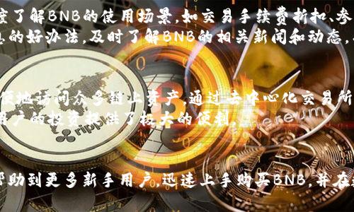 如何通过TP钱包在币安链上购买BNB币：一步一步的指南

TP钱包, 币安链, 购买BNB/guanjianci

引言
随着数字货币的迅猛发展，越来越多的人开始关注如何投资和交易各种加密货币。在众多数字货币中，BNB（币安币）因其在币安交易所内的广泛应用而受到投资者的青睐。如果你刚刚接触BNB并且想知道如何通过TP钱包在币安链上购买BNB币，那么这篇文章将为你提供一个详细的指南。从准备工作到实际购买，我们将一一讲解，为你简化操作流程。

第一步：下载并设置TP钱包
TP钱包是一款功能强大的多链数字货币钱包，支持多种区块链资产的管理。在开始购买BNB之前，你需要先下载并设置TP钱包。
1. **下载TP钱包**：你可以在App Store或Google Play中搜索“TP Wallet”进行下载，或者直接访问TP钱包的官方网站下载适合你设备的版本。
2. **创建或导入钱包**：安装完成后，打开TP钱包，你可以选择创建一个新的钱包或导入已有的钱包。如果你是新手，建议选择创建新钱包。遵循钱包内的说明，备份好你的助记词，确保安全。
3. **设置安全性**：为确保你的资产安全，建议设置一个强密码和使用生物识别技术（如指纹或面部识别），以便快速访问钱包界面。

第二步：充值和准备资金
在购买BNB之前，你需要在TP钱包中充值一定数量的资金。这些资金可以是USDT等稳定币，接下来可以用于兑换BNB。
1. **选择充值方式**：TP钱包支持多种充值方式，包括从其他钱包转入和通过充值接口进行购买。选择适合你的充值方式。
2. **进行转账或购买**：如果你选择从其他钱包转账，确保输入正确的TP钱包地址，再确认转账金额。如果你选择通过TP钱包直接购买，你需要按照指示进行支付，选择可用的支付方式（如信用卡或其他加密货币）完成充值。

第三步：连接到币安链
在TP钱包中，你需要确保选择连接到币安链，以便能够购买BNB。
1. **选择网络**：在TP钱包主界面，找到网络选项，单击选择并找到币安链（BSC）。在这里，你将能够访问与BNB相关的各种功能。
2. **确认网络设置**：确保你已经成功切换到币安链。你可以通过查看钱包上方显示的网络名称来确认是否在币安链上。

第四步：购买BNB币
当你成功连接到币安链并且账户中有资金后，就可以开始购买BNB币了。
1. **访问交易功能**：在TP钱包的界面中，找到“去中心化交易所”（DEX）或“交易”选项，并点击进入。
2. **选择BNB交易对**：在交易界面中，选择BNB作为你想要购买的资产，并选择你用来交易的基础货币（如USDT）。
3. **输入购买数量**：填写你想要购买的BNB数量或金额，系统会自动计算出你需要支付的费用。
4. **确认交易**：确认交易信息，确保所有信息无误后，确认交易。你的BNB将会在交易完成后发送至你的TP钱包中。

常见问题解答

h4问题一：TP钱包安全吗？/h4
TP钱包作为一款广泛使用的数字货币钱包，其安全性是许多用户非常关心的问题。TP钱包采用了多种安全措施来保护用户的资产。首先，TP钱包支持用户设置强密码以及生物识别技术，以增加用户账户的安全性。同时，TP钱包还使用了多重签名技术，保证用户资产的安全。此外，TP钱包内置的安全引擎能够防止未授权访问，减少用户被盗的风险。
然而，尽管TP钱包提供了一系列的安全保障，用户自身的安全意识同样至关重要。例如，用户应该定期更新密码，并确保不在公共网络下进行敏感操作。总之，TP钱包的安全性较高，但用户也需要提高自身的安全意识，保护好个人信息和密码。

h4问题二：我需要支付哪些费用？/h4
购买BNB时，用户需要考虑多种费用，包括交易费用、网络费用和可能存在的汇率转换费用。首先，在去中心化交易所进行交易时，通常会有一定的交易手续费。这些费用是用于奖励提供流动性或帮助维护网络的用户。交易费用通常由交易金额的百分比来计算。其次，网络费用是指在币安链上进行交易时，用户需要支付的燃料费用。这类费用视网络的拥堵程度而异，通常在几美分到几美元之间。
此外，如果你使用其他交易所进行转账，可能还会被收取附加费用。这些费用的具体数额会因平台差异而有所不同。在进行交易之前，建议谨慎查看各项费用，确保不会在交易中造成意外的资金损失。

h4问题三：如何确保我的BNB能够顺利使用？/h4
确保你的BNB能够顺利使用，主要取决于几个因素。首先，你购买的BNB必须存储在支持BNB的数字货币平台上，TP钱包正是一个合适的选择。此外，你可以在币安交易所中深度了解BNB的使用场景，如交易手续费折扣、参与平台投票等。为了确保BNB能顺利使用，请定期检查你的钱包地址，并确保你的BNB余额准确无误。
其次，熟悉TP钱包的使用细节也是确保BNB顺利使用的重要一环。了解如何操作转账、兑换等功能能提升你对数字货币的应用掌握。而且，加入一些数字货币社区也是获取信息的好办法，及时了解BNB的相关新闻和动态，有助于你的使用方式。

h4问题四：我可以通过TP钱包进行其他币种的交易吗？/h4
当然可以！TP钱包作为一款多功能钱包，不仅支持BNB交易，还支持数百种其他数字货币的管理和交易。这些币种包括但不限于BTC、ETH、USDT等。用户可以在TP钱包中较为方便地访问众多链上资产，通过去中心化交易所进行各类代币的交易。
用户在TP钱包中也可以轻松地完成代币的兑换、转账和接收，支持的币种和链上资产种类极为丰富。对于活跃的数字货币投资者而言，TP钱包满足了多种货币管理的需求，为用户的投资提供了极大的便利。

总结
通过上述过程，大家可以了解到如何通过TP钱包在币安链上购买BNB币。这一过程虽然看似复杂，但只要按照步骤进行，实际操作起来会相对简单。希望这篇详细的指南能够帮助到更多新手用户，迅速上手购买BNB，并在数字货币的世界中找到自己的投资方向。