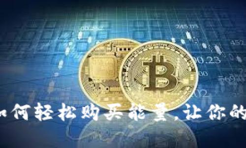 掌握TP钱包：如何轻松购买能量，让你的加密资产增值