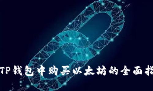 在TP钱包中购买以太坊的全面指南