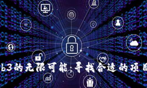 探索Web3的无限可能：寻找合适的项目和机会