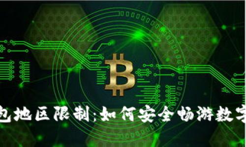 破解TP钱包地区限制：如何安全畅游数字货币世界