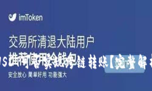 TP钱包中的USDT可否实现跨链转账？完整解析与实用指南