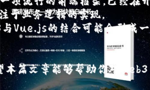 波尔多标签/波尔多标签
Web3, Vue.js, 区块链/guanjianci

引言
在数字化转型的背景下，Web3和Vue.js技术正在迅速发展。Web3不仅是对互联网的重新定义，它也承诺为用户提供更安全、更去中心化的网络体验。而Vue.js作为一种流行的前端框架，能够帮助开发者创建高效、灵活的用户界面。本篇文章将深入探讨Web3与Vue.js的结合应用，帮助开发者更好地抓住这一技术革命的机会。

Web3的基本概念
Web3或称为“去中心化网络”，是建立在区块链技术之上的一套新互联网架构。与传统的Web2.0相比，Web3的目标是让用户拥有数据的控制权，避免大企业操控用户信息。通过智能合约、去中心化应用（dApps）和数字身份等技术，Web3实现了安全、高效、透明的互联网环境。

为什么选择Vue.js作为Web3项目的前端框架
Vue.js是一个渐进式的JavaScript框架，旨在构建用户界面。它的特点包括易于上手、灵活性高和高效性，使得开发者可以快速创建交互丰富的单页应用（SPA）。在Web3项目中，通过Vue.js可以与后端区块链进行交互，展示用户的数字资产和交易历史等数据。

Web3与Vue.js的配合
在Web3项目中，Vue.js可以作为前端用户界面的核心框架。通过与区块链的SDK（如Ethers.js或Web3.js）结合，开发者能够实现区块链信息的动态加载和显示。例如，用户可以通过Vue组件展示其在以太坊上的钱包余额和交易记录。此外，Vue.js的响应式数据绑定特性也使得用户的操作能够实时反馈到UI上，提供良好的用户体验。

生态系统中的工具和库
Web3和Vue.js的结合并不止于框架本身。许多第三方库和工具旨在简化开发过程。例如，Nuxt.js是一个基于Vue.js的服务端渲染框架，能够帮助开发者更快速地创建Vue应用，同时支持静态站点生成。这对于Web3应用来说无疑是一次巨大的便利。此外，像Vuex这样的状态管理库也能够更好地管理应用中的状态，尤其是在涉及到大量的用户数据和区块链交互时。

案例分析
为了更好地理解Web3与Vue.js的结合，可以考虑一个简单的去中心化金融（DeFi）平台。用户可以通过该平台进行借贷、交易数字资产等。在这样的项目中，前端使用Vue.js构建用户界面，后端则是通过智能合约在区块链上实现逻辑。用户通过一个连接钱包的按钮进行身份验证，随后便能看到自己的资产流动情况。每次进行交易时，数据都会实时更新，给用户带来流畅的体验。

相关问题一：Web3与传统Web的区别是什么？
Web3与传统Web（Web2.0）在多个方面存在显著区别。首先，Web2.0是一个以中心化平台为主导的网络。用户在这些平台上创建和分享内容，但平台本身对数据拥有完全的控制权。而Web3则是一个去中心化的网络形式，用户拥有自己的数据，可以自由转移和控制。
其次，在安全性方面，Web3通过区块链技术降低了数据泄露的风险。用户不需要将自己的敏感信息存储在中心化服务器上，而是将其放在公链上由加密保护。在Web2.0中，数据泄露事件频繁发生，因为中心化平台往往成为黑客攻击的重点。
最后，Web3的用户体验更加注重个性化与透明度。用户可以通过智能合约直接与其他用户进行交互，而不是依赖中介方，交易成本更低，速度更快。Web2.0的用户则通常需要花费时间与中介进行沟通，且透明度低，不知道自己的数据如何被使用。

相关问题二：如何在Vue.js应用中集成Web3？
在Vue.js应用中集成Web3是一个相对简单的过程。首先，我们需要通过npm安装Web3.js或Ethers.js库，然后在Vue组件中引入这些库。接着，设置连接以太坊区块链的Web3实例，通常这需要用户的数字钱包（例如MetaMask）进行身份验证。
一旦连接成功，开发者可以通过Web3提供的方法获取区块链上的数据。例如，可以通过调用智能合约获取用户的资产信息、交易记录等动态数据。将这些数据绑定到Vue组件的data属性上，从而实现响应式渲染。用户的每一次操作都会触发Vue的修改机制，更新页面的信息。
此外，Vuex作为状态管理工具，也可以被引入来管理更复杂的状态交互。比如在进行交易时，记录交易的状态和过程，方便用户随时查看与使用。这种方式能够有效简化代码的复杂性，提高维护性。

相关问题三：Web3应用的开发挑战是什么？
尽管Web3应用为开发者带来了许多机会，但在开发过程中也面临不少挑战。首先是技术的不成熟和生态的不足。目前许多Web3工具和库仍在快速迭代中，可能没有足够的文档支持，开发者在使用时常常需要花费时间去探索。时常会遇到API变动、功能缺失等问题。
其次是用户的学习曲线。Web3的概念对普通用户来讲依然陌生，如何便捷地引导去中心化和数字资产等复杂概念是开发者需要重视的问题。简单的用户体验界面，良好的引导可以降低用户的使用门槛。
还有，自然是性能问题。Web3应用通常涉及到链上交互，相较于传统应用，其延迟性和速度可能会影响用户体验。在进行复杂交易时，如何操作流程及信息反馈是非常重要的。

相关问题四：未来Web3与Vue.js结合的前景如何？
未来，Web3与Vue.js的结合将为开发者提供更加便捷的开发环境。随着Web3技术的成熟，越来越多的工具和框架将被创建出来，以支持更复杂的去中心化应用。Vue.js作为一项流行的前端框架，已经在开源社区中建立了强大的生态。未来，二者的结合将可能成为互联网发展的一部分，提供给用户更标准化、更加流畅的交互体验。
此外，随着区块链技术的普及，用户对安全和隐私的需求不断上升，Web3的核心理念将会进一步被接受。Vue.js作为一项易上手的框架，能有效减轻开发者的负担，让他们专注于业务逻辑的实现。
同时，前端和其他技术栈之间的界限将会愈发模糊。Web3应用将不仅限于数字资产交易，还将扩展到游戏、社交、内容创作等更丰富的领域。同时，随着行业标准的建立，Web3与Vue.js的结合可能会形成一套完整的开发流程，促进更高效、更安全的去中心化应用的开发。

结论
Web3与Vue.js的结合代表了未来互联网的发展趋势。通过去中心化的理念和灵活的前端框架，开发者可以创建更加安全、高效和灵活的应用，满足不断变化的用户需求。希望本篇文章能够帮助你对Web3与Vue.js的结合有一个更深入的了解，为你在未来的开发中提供帮助和启发。