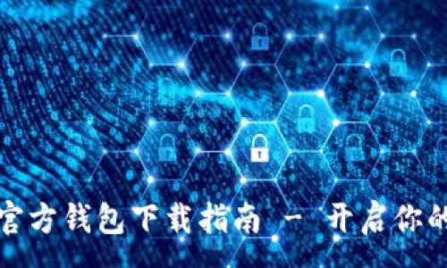 :

便捷安全的TP官方钱包下载指南 - 开启你的数字货币之旅