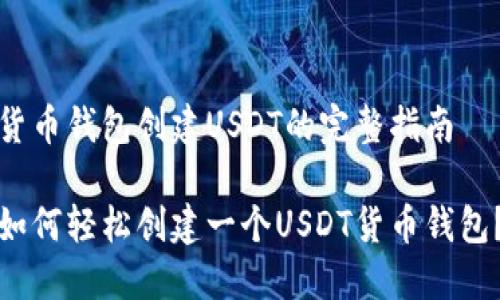 货币钱包创建USDT的完整指南

如何轻松创建一个USDT货币钱包？