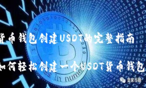 货币钱包创建USDT的完整指南

如何轻松创建一个USDT货币钱包？